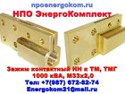 Новое фотографию Электрика (оборудование) Зажимы контактные НН М33*2 (М33x2) для ТМ (ТМГ) 1000 кВа 69239422 в Астрахани
