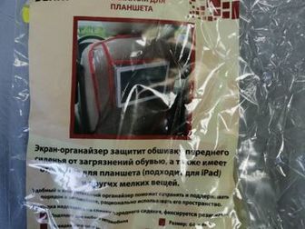 Защитный экран на спинку сиденья от детских ножек,  Есть карман под телефон, планшет, входит ipadСостояние: Новый в Ангарске