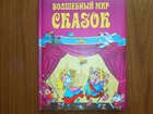 Просмотреть изображение Книги Продам замечательную книгу Волшебный мир сказок 43175869 в Барнауле