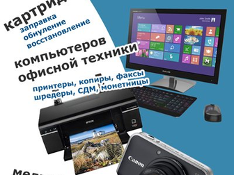 Новое foto Ремонт компьютеров, ноутбуков, планшетов Заправка и ремонт офисной техники 32504350 в Барнауле