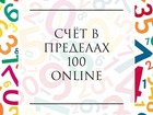 Новое foto  «Счёт в пределах 100» online 75970473 в Белгороде