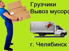Скачать бесплатно фотографию  Грузчики, Переезд квартиры и офиса, Вывоз мусора, 68824729 в Челябинске