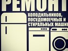 Скачать фото Ремонт и обслуживание техники Ремонт холодильников , стиральных и посудомоечных машин 80818434 в Челябинске