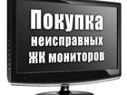 Смотреть изображение Телевизоры Куплю жидкокристаллические мониторы 38399945 в Екатеринбурге