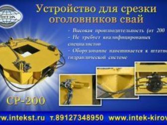 Свежее изображение Строительные материалы Оборудования для срезки оголовков свай 38368304 в Горно-Алтайске