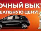 Новое фото  Срочный выкуп Вашего авто 70268965 в Ростове-на-Дону