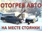 Новое изображение  Отогрев авто, прикуривание, быстрый запуск от 500 рублей 38261477 в Хабаровске