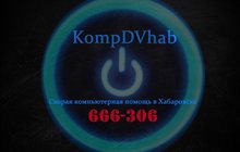 Скорая компьютерная помощь в Хабаровске KompDVhab