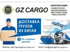 Смотреть foto  Транспортная компания Guangzhou Cargo доставляет грузы из Китая с 2007 года, 70187107 в Калининграде