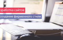 Создание и продвижение сайтов в Калининграде