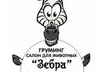 Смотреть изображение Стрижка собак Груминг салон для животных ЗЕБРА 54956612 в Красногорске