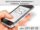 Свежее фотографию  Восстановление информации с телефона в Красноярске, 38553045 в Красноярске