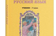 Русский язык учебник 7 класс