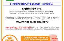 Ограниченное предложение от компании DreamTerra (Дримтерра)