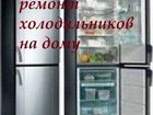 Просмотреть фотографию Ремонт и обслуживание техники Ремонт бытовых холодильников и холодильного оборудования 32728144 в Курске