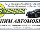 Скачать бесплатно foto  Оценка автомобиля после ДТП 33313370 в Ленинск-Кузнецком