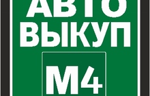 Автовыкуп М4 - Выкуп любых авто от 2008 г, в, в Липецке и области