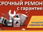 Увидеть изображение  Ремонт холодильников и стиральных машин 73882003 в Магнитогорске