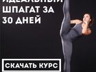 Смотреть фотографию Разные услуги Пошаговый курс, Сесть на шпагат за 30 дней 34107911 в Москве