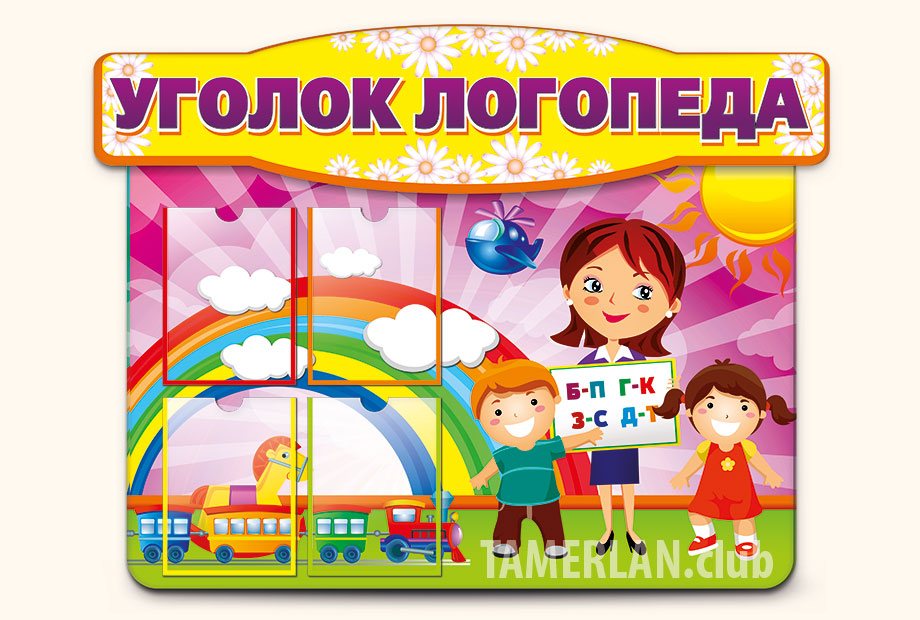 Уголок Логопеда Картинки Для Оформления – Telegraph