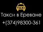 Скачать бесплатно foto Туры, путевки Заказать такси в Ереване 32326642 в Москве