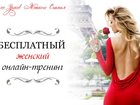 Уникальное фото Курсы, тренинги, семинары Бесплатный онлайн-курс 100 Уроков Женского Счастья 33979487 в Москве