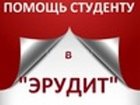Увидеть фото  Оказываю помощь: контрольные, курсовые, дипломы 34468449 в Москве
