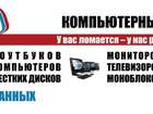Смотреть изображение  Ремонт телефонов, планшетов, ноутбуков, мониторов, 35083536 в Москве