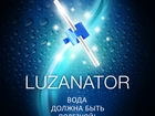 Просмотреть фото  Серебренный ионизатор воды LUZANATOR 35767169 в Москве