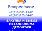 Увидеть изображение  Приём и вывоз металлолома в Хотьково, Демонтаж металлоконструкций, 36547441 в Хотьково
