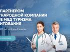 Скачать foto  Франшиза международной компании в сфере медицинского туризма и кредитования 40187231 в Москве