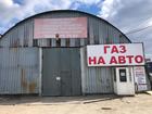 Просмотреть foto  Установка и ремонт газобаллонного оборудования 74711054 в Ростове-на-Дону
