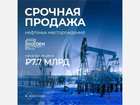 Новое фото  Продажа нефтяных месторождений 83043807 в Москве