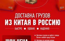 Доставка грузов из Китая в Россию, Беларусь, Казахстан