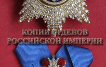 Продажа реплик орденов, медалей Царской России