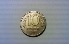 Очень редкая монета 10 рублей 1992 ММД магнитная Банк России