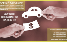 Выкуп авто в Киеве и Житомире