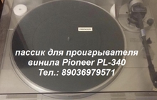 Пассик для проигрывателя винила Pioneer PL-340 пасик Пионер pl340
