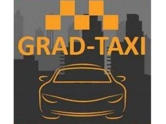 Новое фото  GRAD-TAXI - служба такси в Московском! 34697803 в Москве