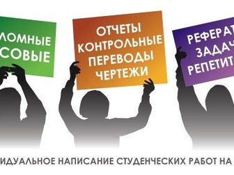 Увидеть фото  Помощь аспирантов студентам в учебе 34860425 в Новокузнецке