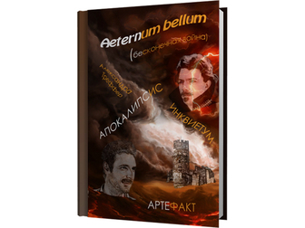 Увидеть фото Книги Aeternum bellum - фэнтези в электронном формате 70452140 в Москве
