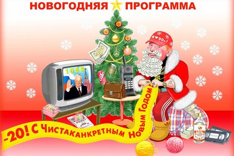 Новогодняя 90 Х Новогодняя 90 Х
