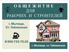 Уникальное фото  общежитие для рабочих бригад в городе Мытищи 39831838 в Мытищи
