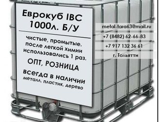 Увидеть foto Разное IBC еврокубы емкости кубические в обрешетке 1000 литров Тольятти 33083949 в Тольятти