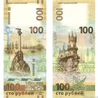 Банкноты 100 рублей Крым и Сочи
