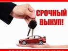 Новое foto Авто на заказ Срочный выкуп автомобилей до 400 тыс, рублей 33908810 в Нижнем Новгороде
