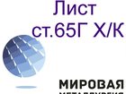 Свежее фотографию  Лист 65Г, лента 65Г пружинная холоднокатаная 0,5 мм, 0,8 мм, 1мм купить 35477310 в Новосибирске