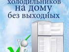 Просмотреть фотографию Ремонт бытовой техники Ремот Холодильников, Стиральных и Посудомоечных машин - Выезд -0 руб! 76476216 в Новосибирске