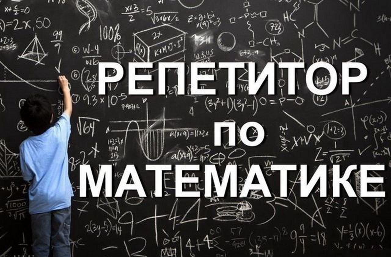Репетитор По Математике Картинки Реклама – Telegraph