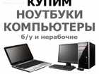 Просмотреть фотографию Компьютеры и серверы Куплю Ваш ноутбук, в любом состоянии, Новый или бу, 68537767 в Омске